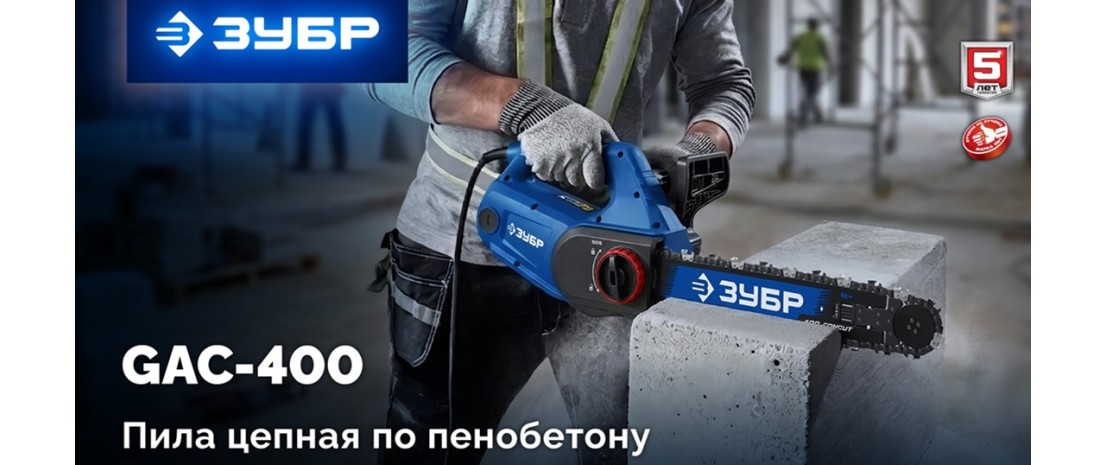 Новинка! Пила цепная по пенобетону ЗУБР.
