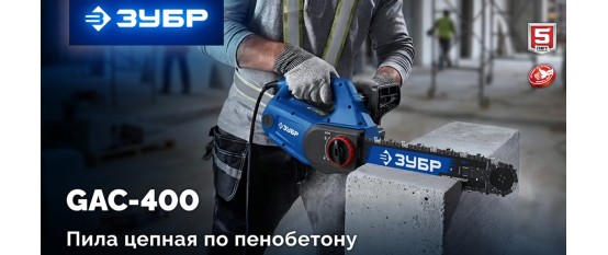Новинка! Пила цепная по пенобетону ЗУБР.