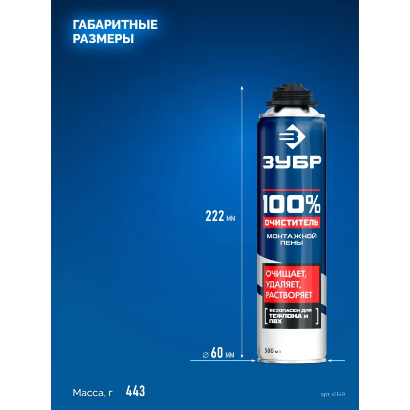 ЗУБР 500 мл, 100% очиститель, монтажной пены (41149)