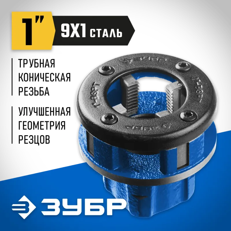 ЗУБР Эксперт 1″, BSTP R, трубный клупп (28271-1)