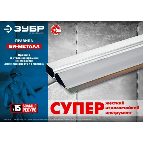 ЗУБР БИ-Металл 1.5 м, Правило (1072-1.5)