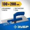 ЗУБР 130 х 280 мм, штукатурная гладилка, Профессионал (0804)