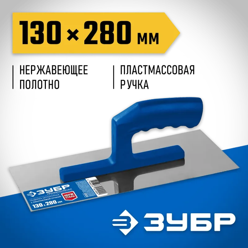 ЗУБР 130 х 280 мм, штукатурная гладилка, Профессионал (0804)