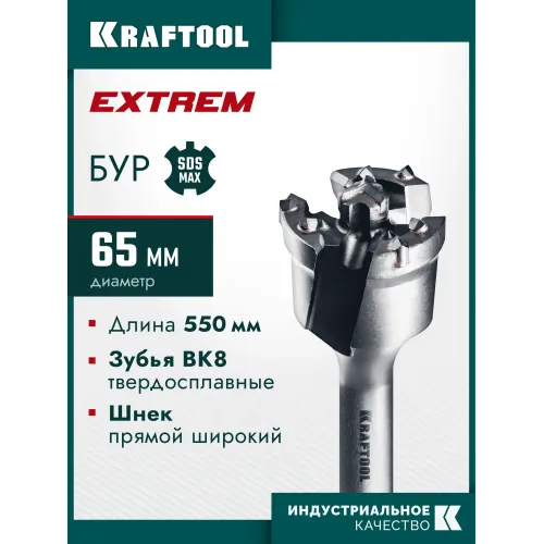 KRAFTOOL EXTREM d 65 х 450/550 мм, SDS-max проломной бур (29356-65-550)