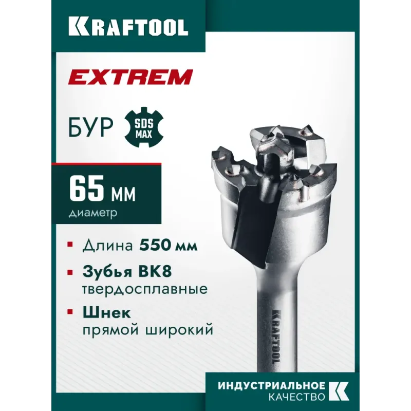 KRAFTOOL EXTREM d 65 х 450/550 мм, SDS-max проломной бур (29356-65-550)