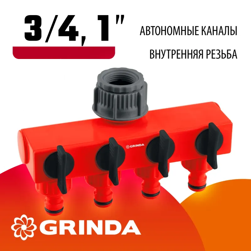 GRINDA GS-4, 3/4″-1″, четырехканальный, с внутренней резьбой, поливочный распределитель (8-426314)