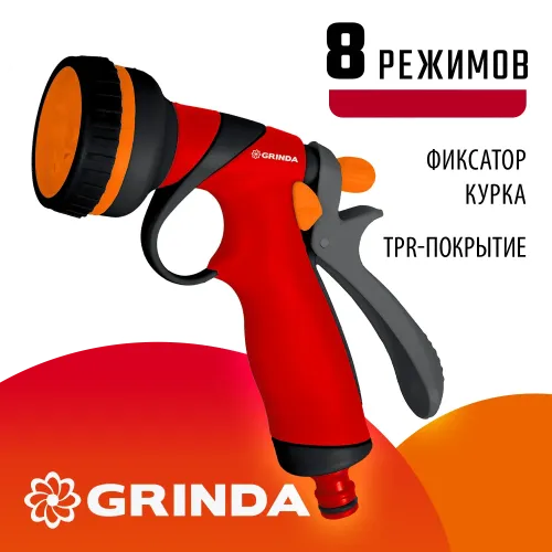 GRINDA T-8C, 8 режимов, курок сзади, пластиковый с TPR, поливочный пистолет (8-427183)