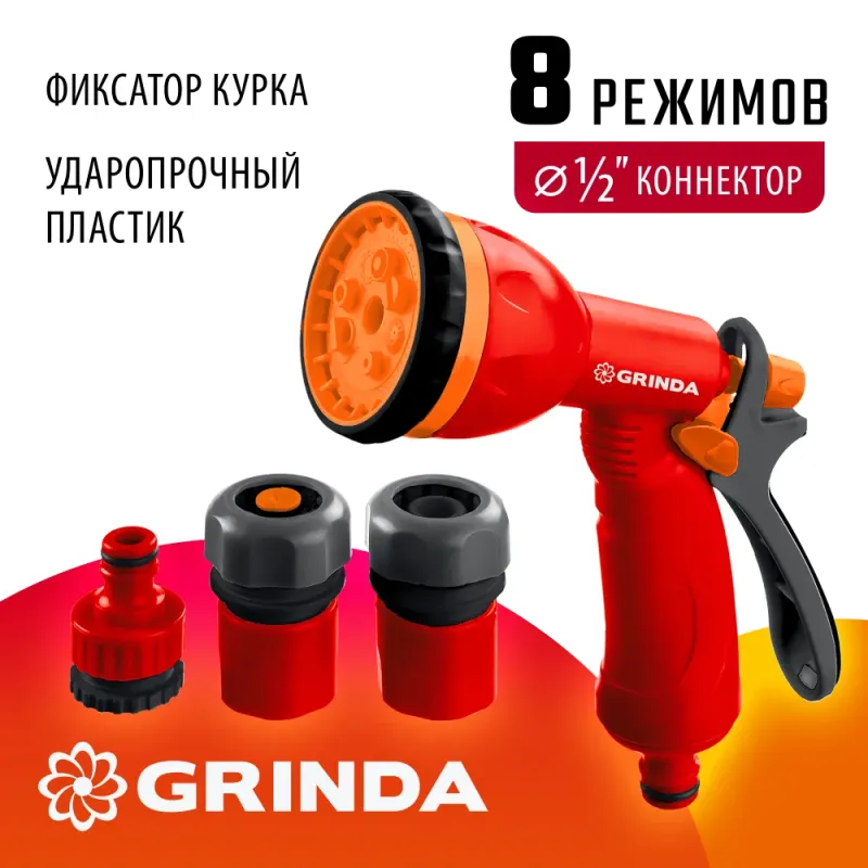 GRINDA GS-12, пистолет с 8 режимами, комплект соединительной арматуры 1/2″, ударопрочный пластик, поливочный набор (8-427383)