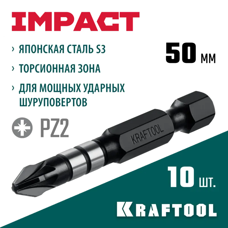 KRAFTOOL Impact PZ2, 50 мм, 10 шт, ударные биты (26193-2-50-S10)