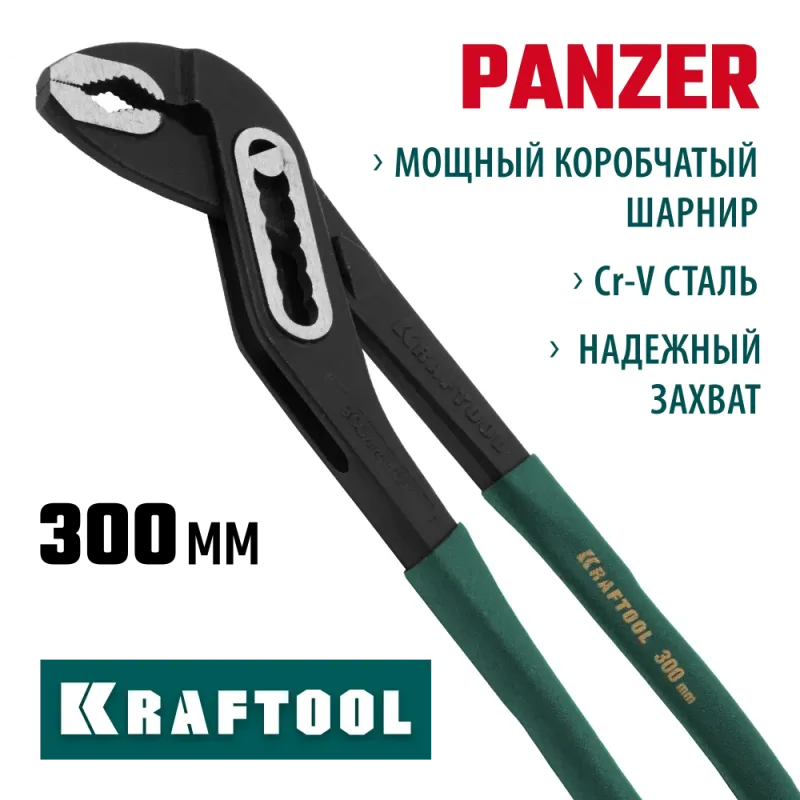 KRAFTOOL Panzer, 300 мм, переставные клещи (22359-32)