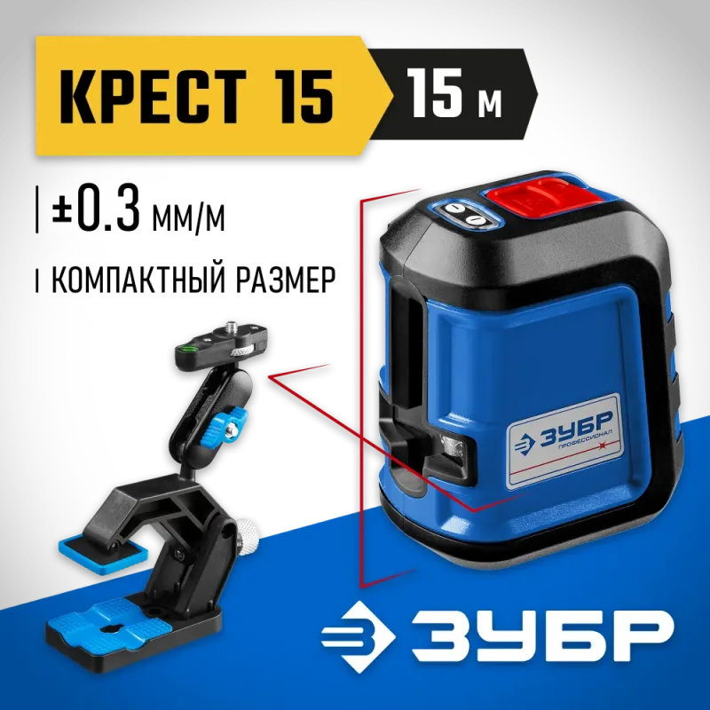 ЗУБР Крест 15, 15 м, лазерный нивелир, Профессионал (34902-2)