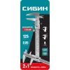 СИБИН 125 мм, стальной штангенциркуль (3443)