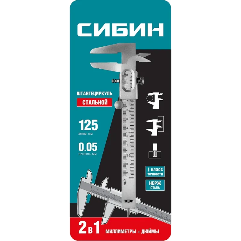 СИБИН 125 мм, стальной штангенциркуль (3443)