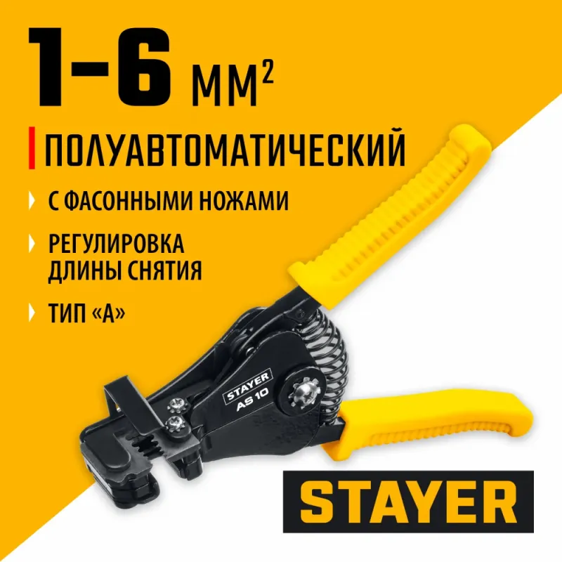 STAYER AS-10, 1 - 6 мм2, полуавтоматический стриппер, Professional (22631)