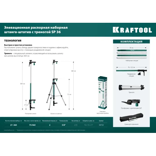 KRAFTOOL SP 36, элевационная распорная наборная штанга-штатив с треногой (34723)