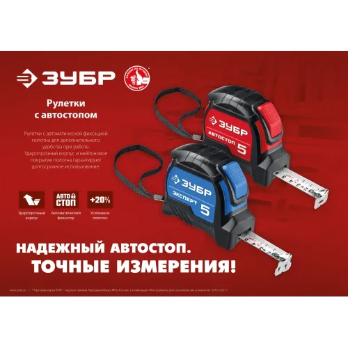 ЗУБР Автостоп, 10 м х 25 мм, рулетка с автостопом (34052-10-25)