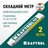KRAFTOOL PRO-90, 2 м, профессиональный складной деревянный метр (34726)