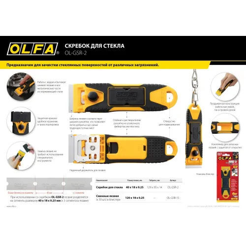 OLFA 40 мм, скребок (OL-GSR-2)