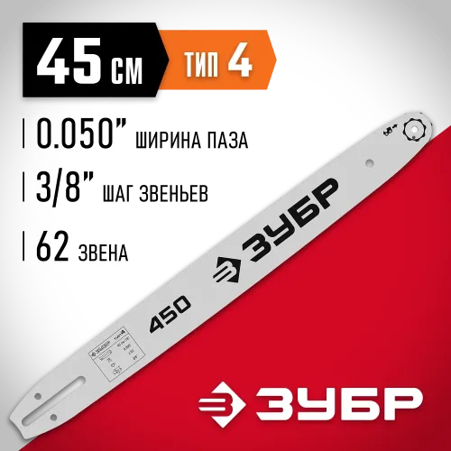 ЗУБР тип 4, шаг 3/8″, паз 1.3 мм, 45 см, шина для электро и бензо пил (70204-45)