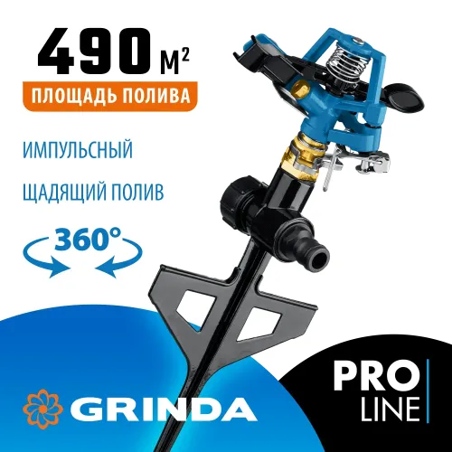 GRINDA RB-P, латунный, на пике, импульсный распылитель, PROLine (8-427653)