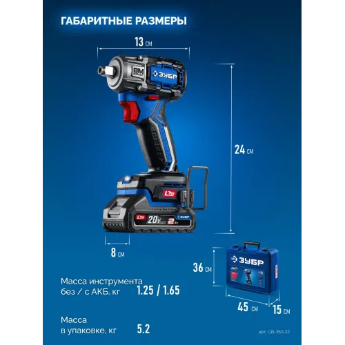 ЗУБР 20 В, 350 Н·м, 2 АКБ LMS (2 А·ч), бесщеточный ударный гайковерт, кейс, ПРОФЕССИОНАЛ (GB-350-22)
