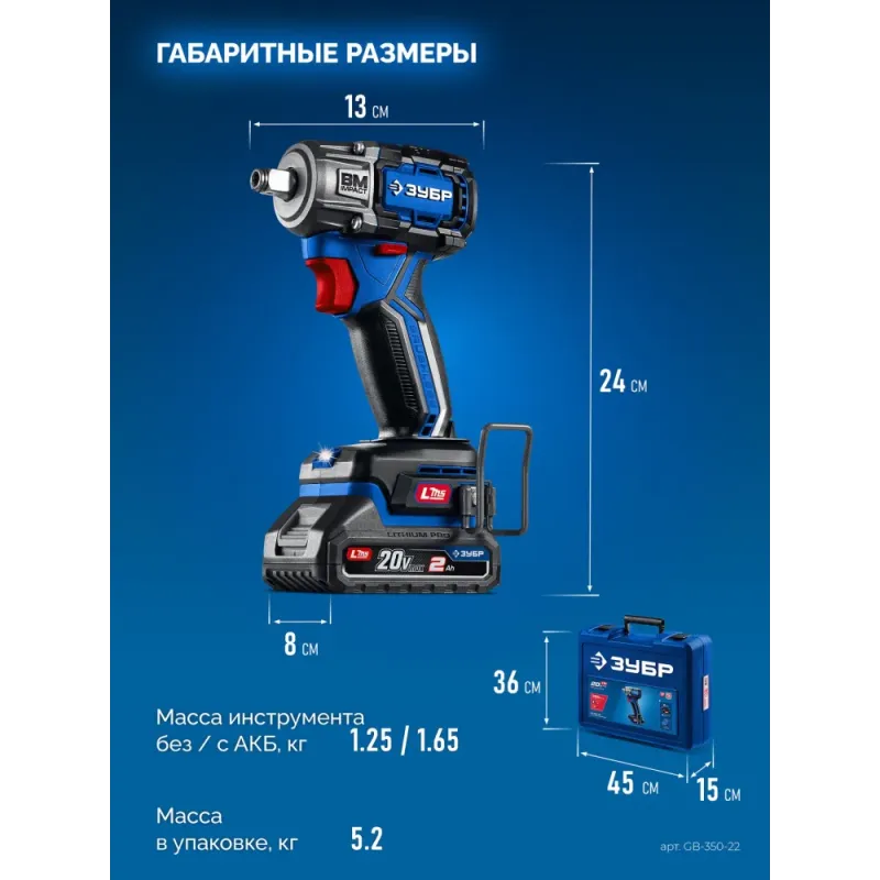 ЗУБР 20 В, 350 Н·м, 2 АКБ LMS (2 А·ч), бесщеточный ударный гайковерт, кейс, ПРОФЕССИОНАЛ (GB-350-22)