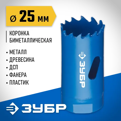 ЗУБР ЭКСПЕРТ-К8 25 мм биметаллическая коронка, сталь Р2М10К8 (29531-025)