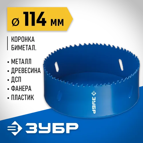ЗУБР ЭКСПЕРТ-К8 114 мм биметаллическая коронка, сталь Р2М10К8 (29531-114)