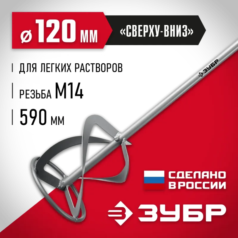 ЗУБР М14, d120 мм, насадка-миксер для легких растворов ″сверху-вниз″ (МНЛ-120)
