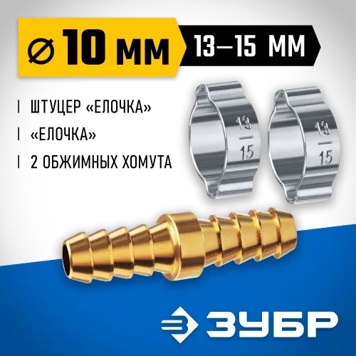 ЗУБР ″елочка″-″елочка″, 10 мм с обжимными хомутами, штуцер соединительный, Профессионал (64925-10)