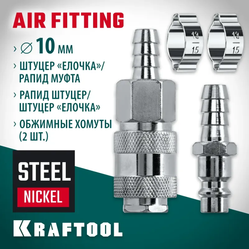 KRAFTOOL (штуцер ″елочка″, 10 мм - рапид муфта) + (рапид штуцер-штуцер ″елочка″, 10 мм) + (обжимные хомуты 2 шт), набор (06599-10-H)