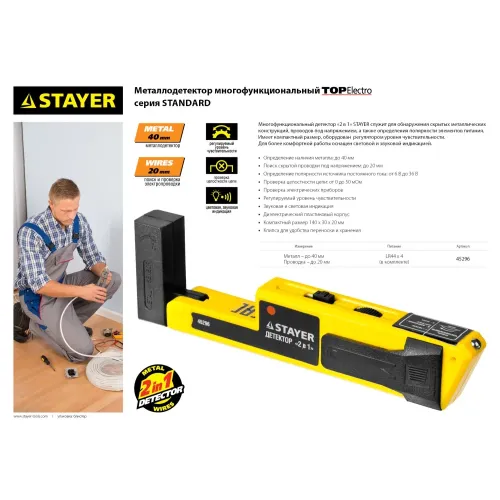 STAYER TOP-Electro, многофункциональный детектор металла и скрытой электропроводки (45296)
