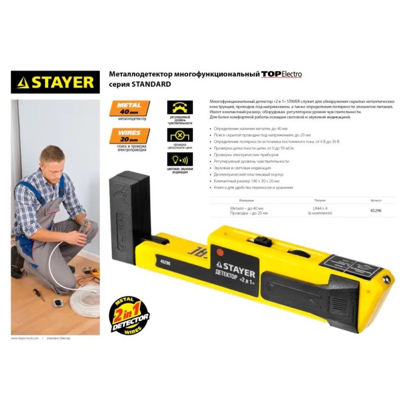STAYER TOP-Electro, многофункциональный детектор металла и скрытой электропроводки (45296)