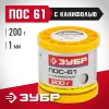 ЗУБР ПОС 61, 1 мм, 200 г, трубка с канифолью, припой (55450-200-10C)