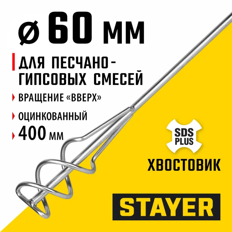 STAYER 60 x 400 мм, SDS+ хвостовик, оцинкованный, миксер для песчано-гравийных смесей, Professional (06014-06-40)
