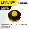 STEHER BTH-10, М10 Х 1.25 LH, катушка для триммера (75105)