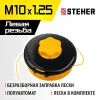 STEHER BTH-10C, М10 Х 1.25 LH, катушка для триммера (75115)
