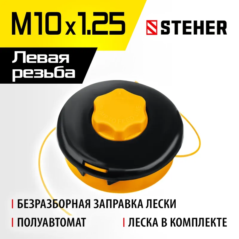 STEHER BTH-10C, М10 Х 1.25 LH, катушка для триммера (75115)