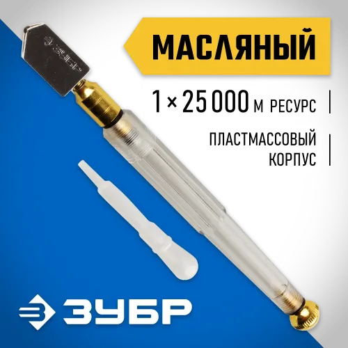ЗУБР 25000 м, прозрачная пластмассовая рукоятка, масляный, роликовый стеклорез (33686)