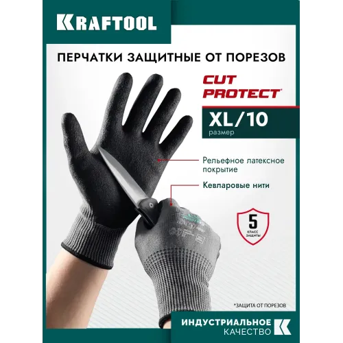 KRAFTOOL CUT PROTECT, XL (10), перчатки с кевларовой нитью для защиты от порезов, с рельефным латексным покрытием (11245-XL)