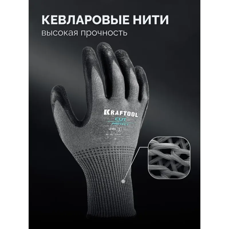 KRAFTOOL CUT PROTECT, XL (10), перчатки с кевларовой нитью для защиты от порезов, с рельефным латексным покрытием (11245-XL)