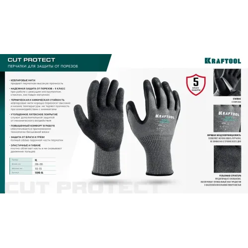 KRAFTOOL CUT PROTECT, XL (10), перчатки с кевларовой нитью для защиты от порезов, с рельефным латексным покрытием (11245-XL)