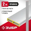 ЗУБР 2 м, Правило прямоугольное (10751-2.0)