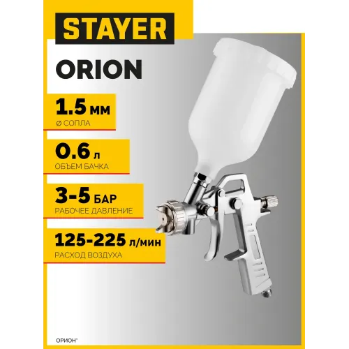 STAYER ORION G, 1.5 мм, пневматический краскопульт с верхним бачком (06471-1.5)