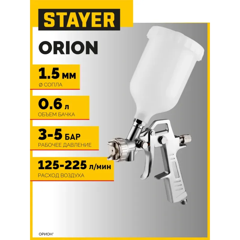 STAYER ORION G, 1.5 мм, пневматический краскопульт с верхним бачком (06471-1.5)