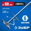 ЗУБР 80 х 400 мм, шестигранный хвостовик, миксер для красок, Профессионал (0603-08-40)