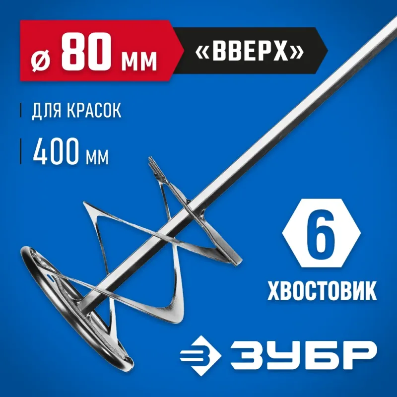 ЗУБР 80 х 400 мм, шестигранный хвостовик, миксер для красок, Профессионал (0603-08-40)