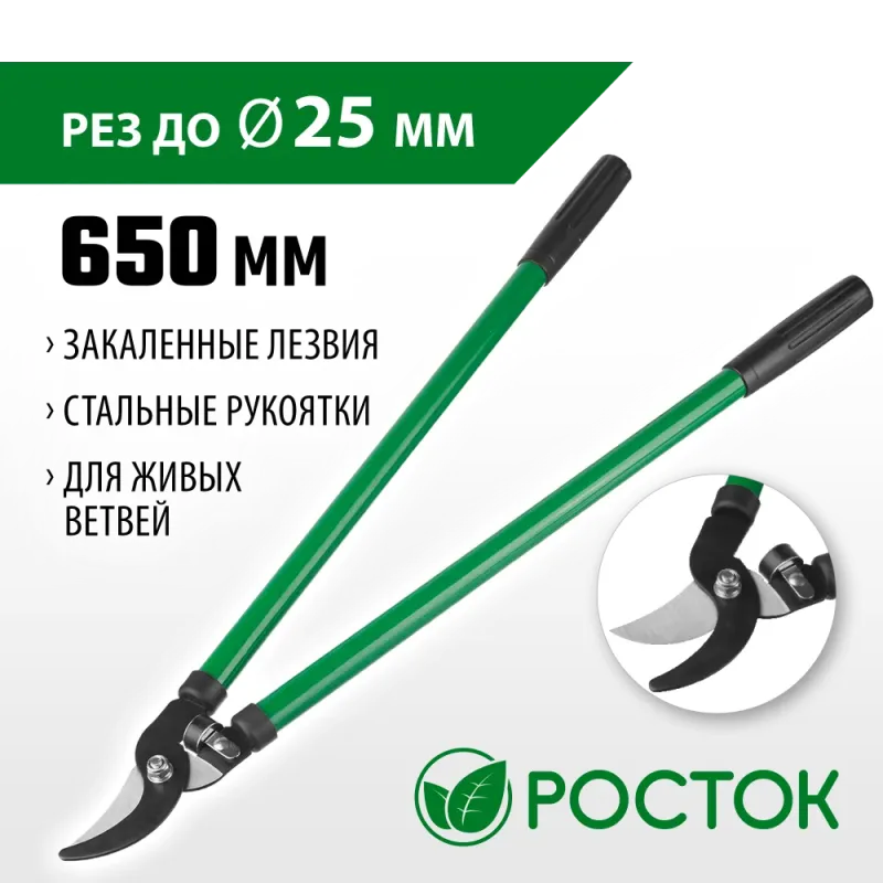 РОСТОК 650 мм, закаленные лезвия, стальные рукоятки, большой плоскостной сучкорез (424115)