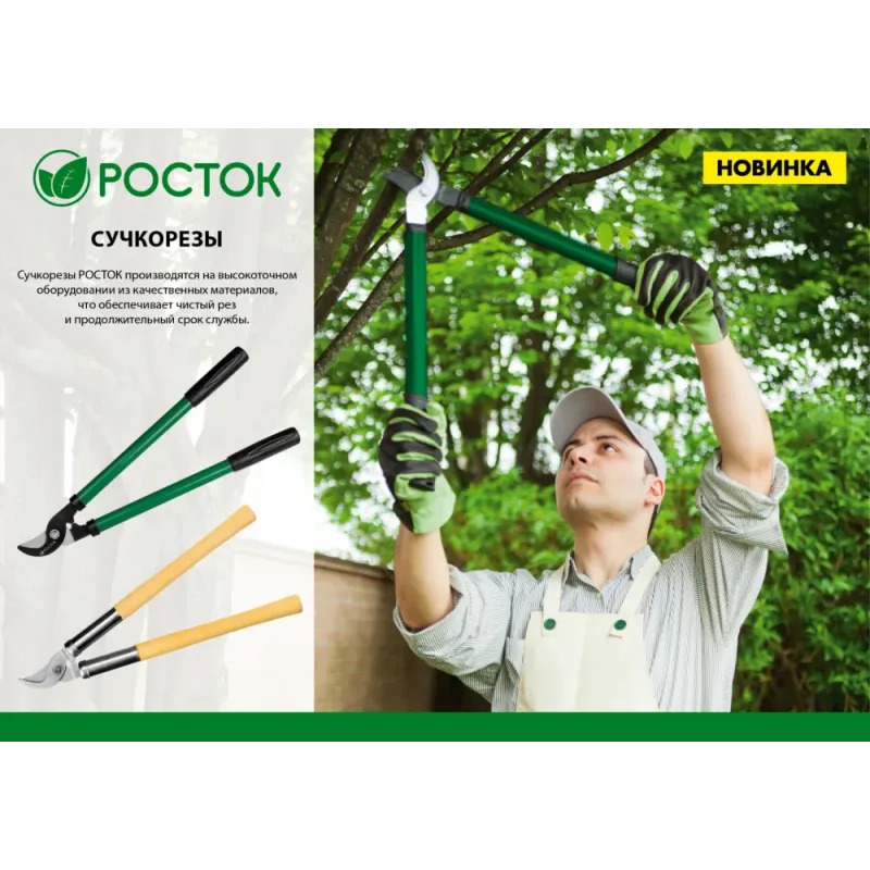 РОСТОК 650 мм, закаленные лезвия, стальные рукоятки, большой плоскостной сучкорез (424115)