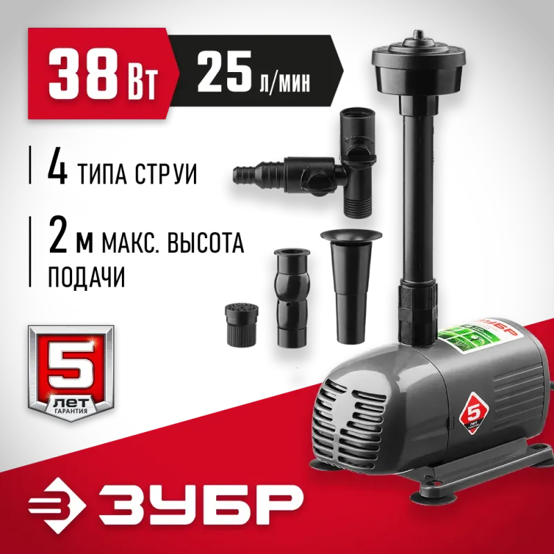 ЗУБР 38 Вт, фонтанный насос (ЗНФЧ-25-2.0)
